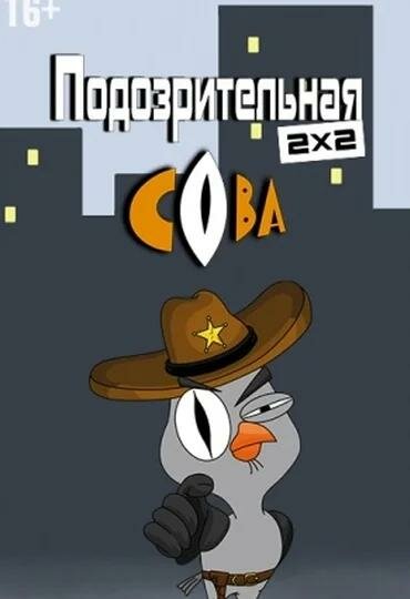 Подозрительная сова сериал 2016 смотреть онлайн бесплатно в хорошем качестве HD
